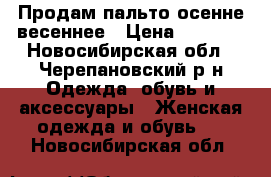 Продам пальто осенне-весеннее › Цена ­ 1 000 - Новосибирская обл., Черепановский р-н Одежда, обувь и аксессуары » Женская одежда и обувь   . Новосибирская обл.